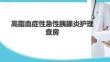 高脂血癥性急性胰腺炎護理查房