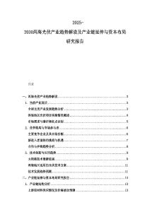 2025-2030洱海光伏產業趨勢解讀及產業鏈延伸與資本布局研究報告