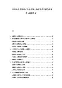2026中國骨科手術導航機器人臨床價值證明與醫保準入路徑分析