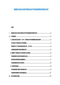 德國內(nèi)皮生長因子靶向治療市場發(fā)展現(xiàn)狀調(diào)研分析