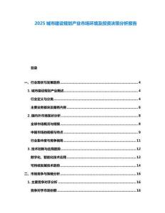 2025城市建設規劃產業市場環境及投資決策分析報告