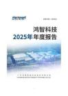 鴻智科技：2025年年度報告
