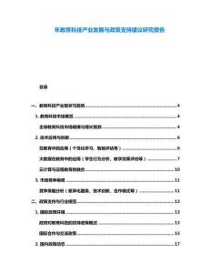 年教育科技產業發展與政策支持建議研究報告