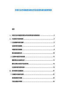 環保行業市場趨勢深度分析及投資機遇與前景預測