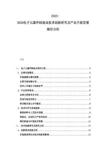 2025-2030電子元器件制造業技術創新研究及產業升級發展路徑分析