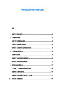 传媒行业投资风险评估研究报告