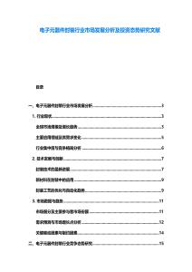 電子元器件封裝行業市場發展分析及投資態勢研究文獻