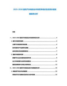 2025-2030捷克汽車制造業市場競爭現狀及投資價值發展趨勢分析