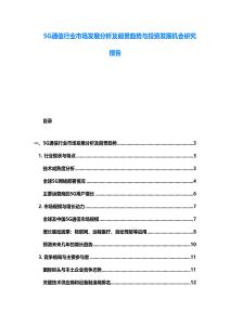 5G通信行業市場發展分析及前景趨勢與投資發展機會研究報告