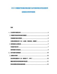 2025中國醫療影像診斷設備行業市場供需分析及投資評估規劃分析研究報告