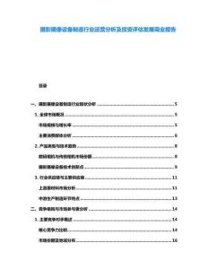 攝影攝像設備制造行業運營分析及投資評估發展商業報告