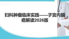 《婦科腫瘤臨床實踐指南2026版：子宮內(nèi)膜癌》解讀