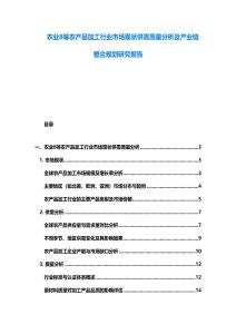 農業8等農產品加工行業市場現狀供需質量分析及產業鏈整合規劃研究報告