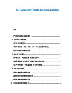 2025中國護欄網行業智能化升級與數字化轉型報告