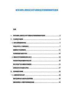 老年消費心理特征分析與銀發經濟營銷策略研究報告