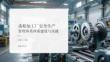 齒輪加工廠安全生產管理體系建設與實踐