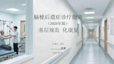 腦梗后遺癥診療指南（2026年版）基層規(guī)范化康復(fù)