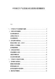 半導體芯片產業發展分析及投資價值預測報告