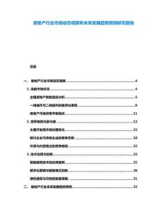 房地產行業市場動態觀察和未來發展趨勢預測研究報告