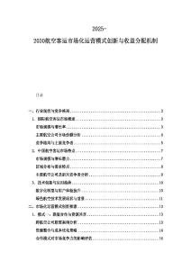 2025-2030航空客運市場化運營模式創新與收益分配機制