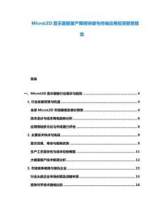 MicroLED顯示面板量產障礙突破與終端應用投資前景報告