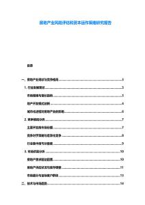 房地產業風險評估和資本運作策略研究報告