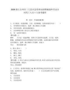 2026浙江臺(tái)州市三門縣應(yīng)急管理局招聘編制外勞動(dòng)合同用工人員1人備考題庫(kù)附答案詳解（培優(yōu)b卷）
