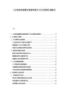 工業視覺檢測算法準確率提升與行業案例匯編報告