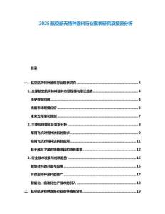 2025航空航天特種涂料行業現狀研究及投資分析
