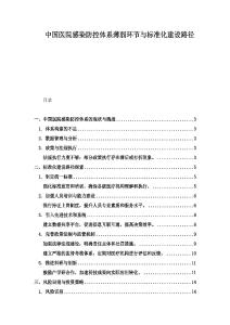 中國醫院感染防控體系薄弱環節與標準化建設路徑