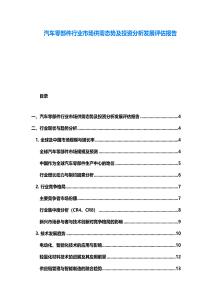 汽車零部件行業市場供需態勢及投資分析發展評估報告
