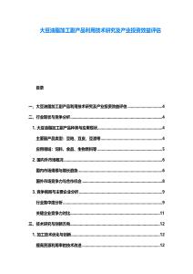 大豆油脂加工副產品利用技術研究及產業投資效益評估