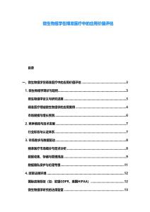 微生物組學在精準醫療中的應用價值評估