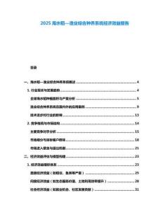 2025海水稻—漁業綜合種養系統經濟效益報告