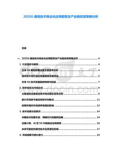 2025G通信技術(shù)商業(yè)化應(yīng)用前景及產(chǎn)業(yè)鏈投資策略分析