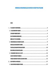 博物館文物修復(fù)粘合劑研發(fā)與保護(hù)技術(shù)進(jìn)展