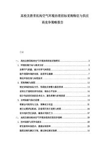 高校及教育机构空气环境治理招标采购特征与供应商竞争策略报告