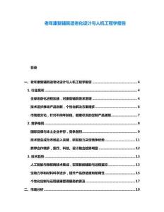 老年康復輔具適老化設計與人機工程學報告