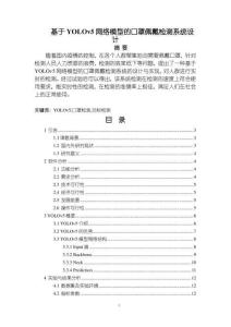 【基于YOLOv5網絡模型的口罩佩戴檢測系統(tǒng)設計7800字（論文）】