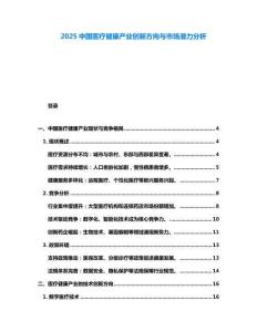 2025中國醫(yī)療健康產(chǎn)業(yè)創(chuàng)新方向與市場潛力分析