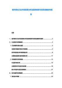 城市綠化行業市場發展分析及趨勢前景與投資戰略研究報告