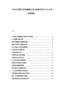 2026中國醫(yī)療設備翻新行業(yè)市場集中度與中小企業(yè)突圍策略