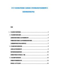 2025航空航天裝備工業制造工藝突破試驗書及國防軍工投資領域風險評估