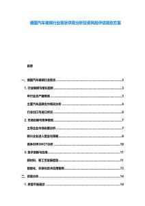 德国汽车玻璃行业现状供需分析投资风险评估规划方案