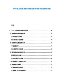 2025禮品包裝行業并購重組案例與資本運作分析報告