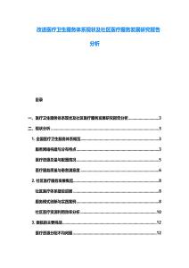 改進醫(yī)療衛(wèi)生服務體系現(xiàn)狀及社區(qū)醫(yī)療服務發(fā)展研究報告分析