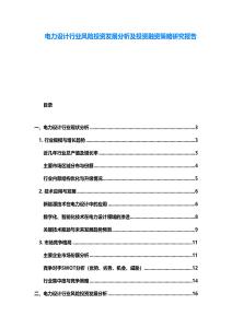 电力设计行业风险投资发展分析及投资融资策略研究报告
