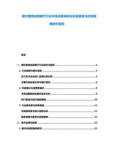 餐飲管理連鎖餐廳行業(yè)市場深度調(diào)研及投資前景與投資策略研究報告
