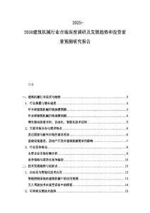 2025-2030建筑機械行業(yè)市場深度調(diào)研及發(fā)展趨勢和投資前景預測研究報告