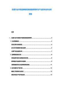 白酒行業市場品牌格局演變趨勢預判與產業資本運作分析報告